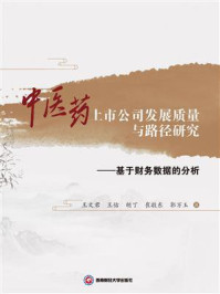 《中医药上市公司发展质量与路径研究：基于财务数据的分析》-王文君