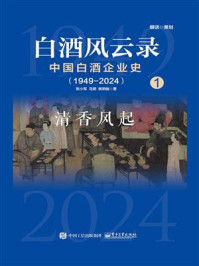 《白酒风云录：中国白酒企业史（1949-2024）.清香风起》-张小军