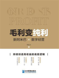 《毛利变纯利：新阿米巴×数字经营》-杨胜全