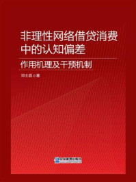 《非理性网络借贷消费中的认知偏差：作用机理及干预机制》-邓士昌