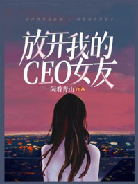 《放开我的CEO女友》-闲看青山