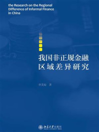 《我国非正规金融区域差异研究》-单美姣