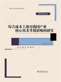 《综合成本上涨对我国产业核心技术升级影响的研究》-胡川