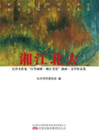 《湘江北去：长沙女作家“百里画廊·湘江美景”油画·文学作品集》-长沙市作家协会