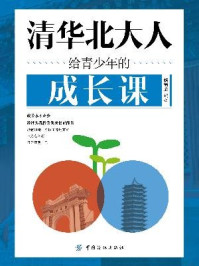 《清华北大人给青少年的成长课》-杨茜彦