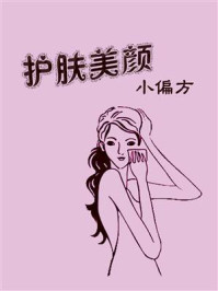 《护肤美颜小偏方》-鸣珂