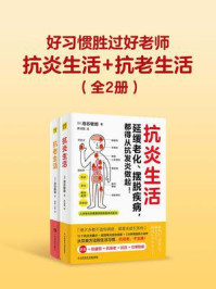 《好习惯胜过好老师：抗炎生活+抗老生活（全2册）》-池谷敏郎