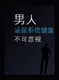 《男人泌尿系统健康不可忽视》-鸣珂