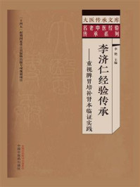 《李济仁经验传承：重视脾胃培补肾本临证实践》-李艳