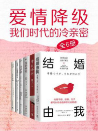 《爱情降级：我们时代的冷亲密（全6册）》-上野千鹤子