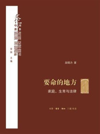 《要命的地方：家庭、生育与法律》-赵晓力