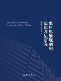 《聚焦思维规则的法律方法研究》-陈金钊