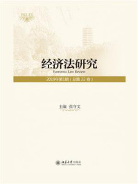 《经济法研究（2019年第1期 总第22卷）》-张守文