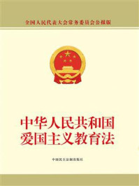 《中华人民共和国爱国主义教育法》-全国人大常委会办公厅