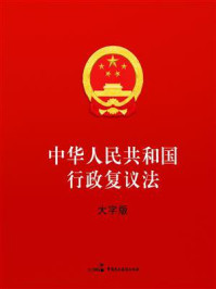 《中华人民共和国行政复议法（大字版）》-全国人大常委会办公厅