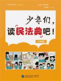 《《少年们，读民法典吧！》（小学版）》-方鸿琴