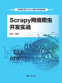 《Scrapy网络爬虫开发实战》-罗刚