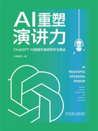 《AI重塑演讲力：ChatGPT10倍提升演讲写作与表达》-小安老思