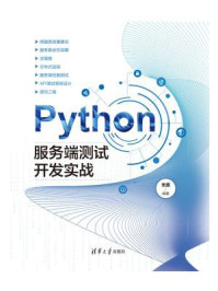 《Python服务端测试开发实战》-无涯