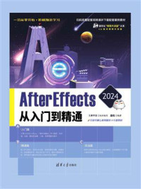 《After Effects 2024从入门到精通》-文森学堂