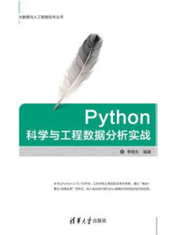 《Python科学与工程数据分析实战》-李晓东