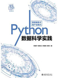 《Python数据科学实践》-常象宇