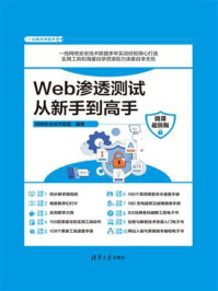 《Web渗透测试从新手到高手（微课超值版）》-网络安全技术联盟