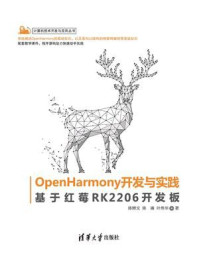 《OpenHarmony开发与实践：基于红莓RK2206开发板》-陈鲤文