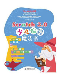 《Scratch 3.0少儿编程魔法书》-史军艇