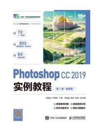 《Photoshop CC 2019实例教程（第7版）（微课版）》-周建国