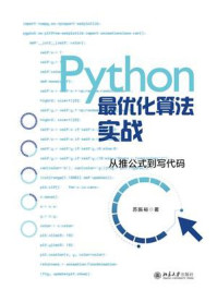 《Python最优化算法实战》-苏振裕