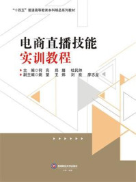 《电商直播技能实训教程》-何亮