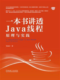 《一本书讲透Java线程：原理与实践》-储诚益