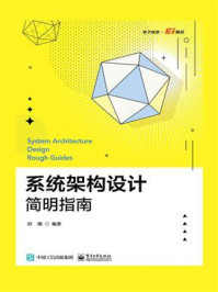 《系统架构设计简明指南》-刘刚