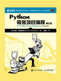 《Python极客项目编程（第2版）》-马赫什·文基塔查拉姆