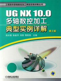 《UG NX 10.0多轴数控加工典型实例详解》-高长银