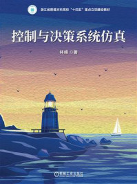 《控制与决策系统仿真》-林峰