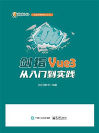 《剑指Vue3：从入门到实践》-尚硅谷教育