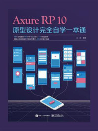 《Axure RP10原型设计完全自学一本通》-王欣