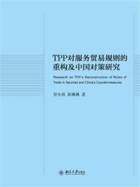 《TPP对服务贸易规则的重构及中国对策研究》-贺小勇