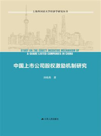 《中国上市公司股权激励机制研究》-汤晓燕