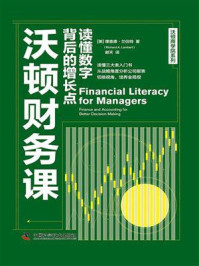 《沃顿财务课：读懂数字背后的增长点》-理查德·兰伯特