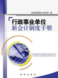 《行政事业单位新会计制度手册》-吉林省预算会计研究会