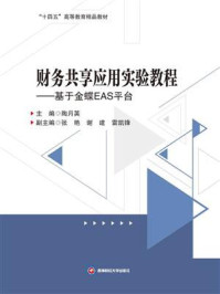 《财务共享应用实验教程：基于金蝶EAS平台》-陶月英