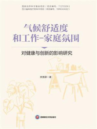 《气候舒适度和工作：家庭氛围对健康与创新的影响研究》-李贵卿