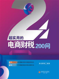 《超实用的电商财税200问》-春戈财税