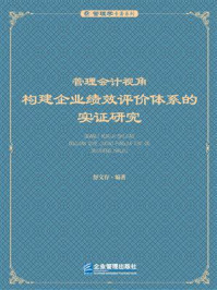 《管理会计视角：构建企业绩效评价体系的实证研究》-舒文存