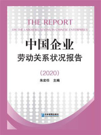 《中国企业劳动关系状况报告.2020》-朱宏任