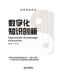 《数字化知识创新》-杨汉录