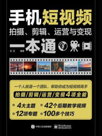 《手机短视频拍摄、剪辑、运营与变现一本通》-名匠